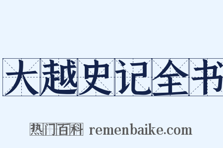 大越史记全书是什么意思的图片